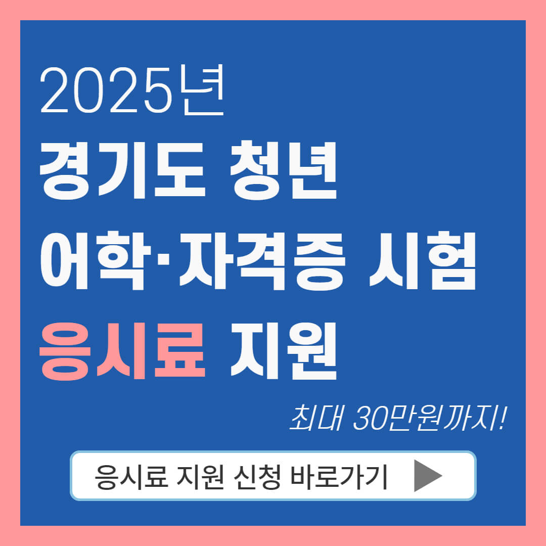 2025년 경기도 청년 어학·자격시험 응시료 지원 사업