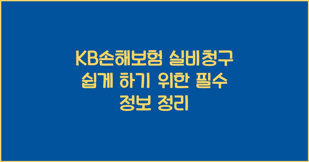 kb손해보험 실비청구