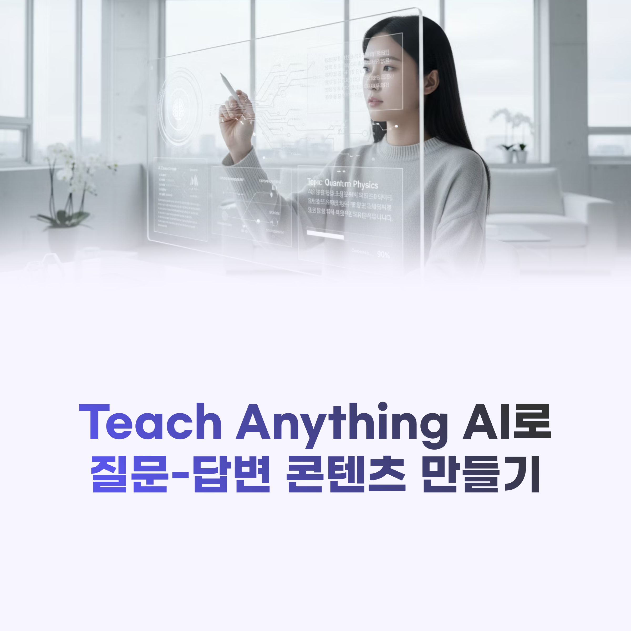 AI로 학습 콘텐츠를 자동 제작하고 싶다면? Teach Anything AI로 누구나 쉽게 질문-답변 콘텐츠 만들기! 실전 예시까지 정리했습니다.