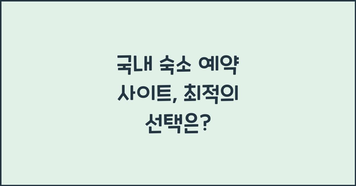 국내 숙소 예약 사이트