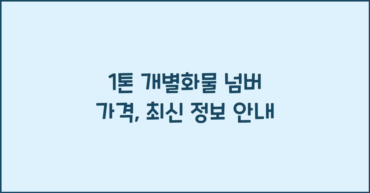 1톤 개별화물 넘버 가격