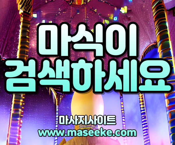 마식이