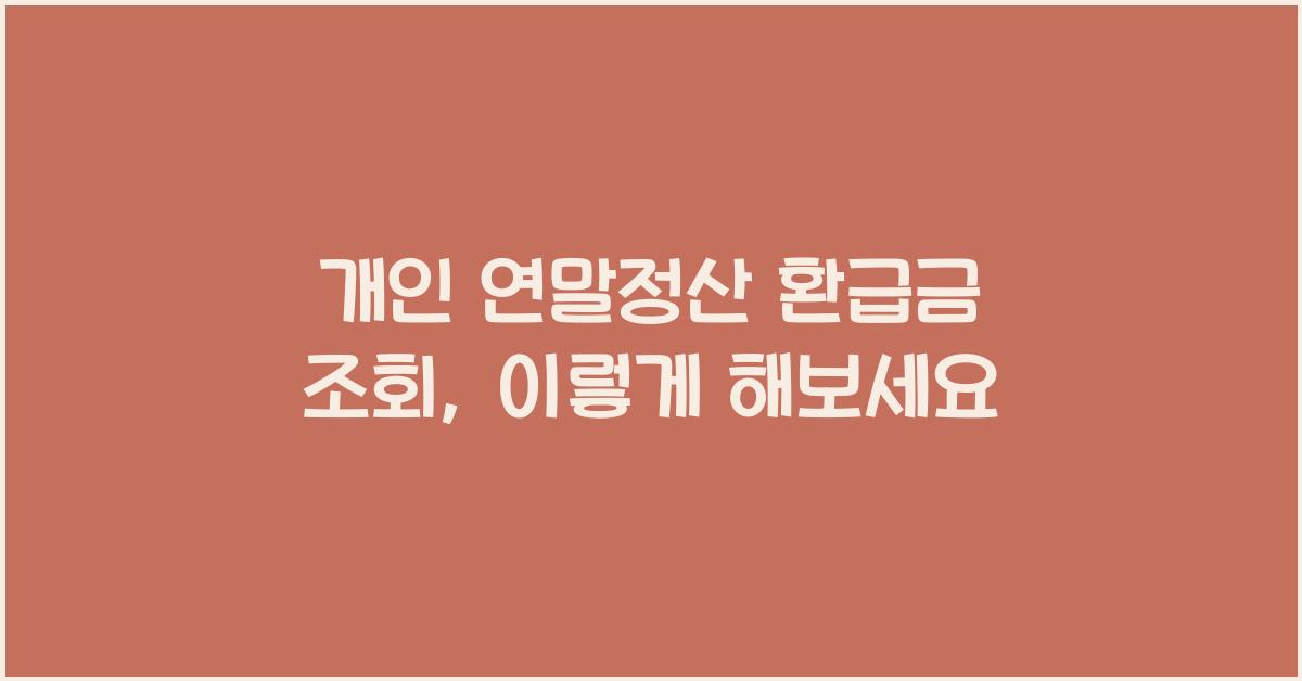 개인 연말정산 환급금 조회