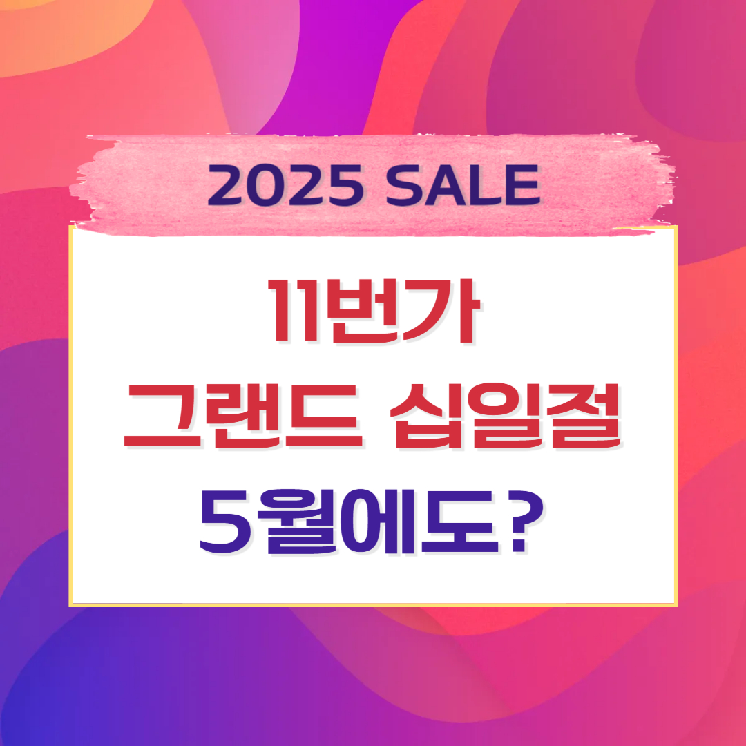 11번가 그랜드 십일절 2025년 5월 할인 행사 소식을 전하는 썸네일 이미지로, 타임딜과 사전예약 혜택 정보를 강조하고 있습니다.