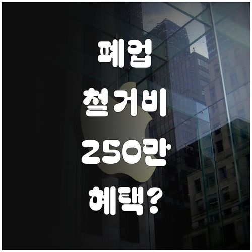 소상공인 폐업 철거비 지원 최대 25..