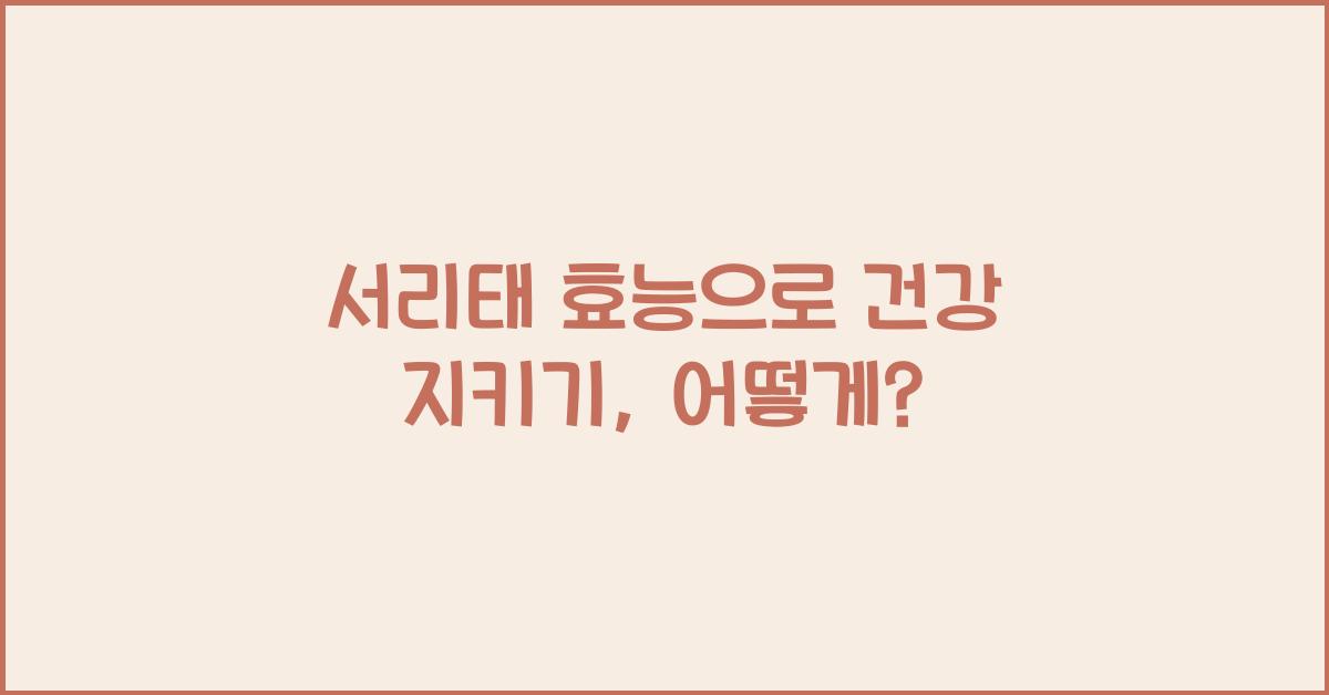 서리태 효능