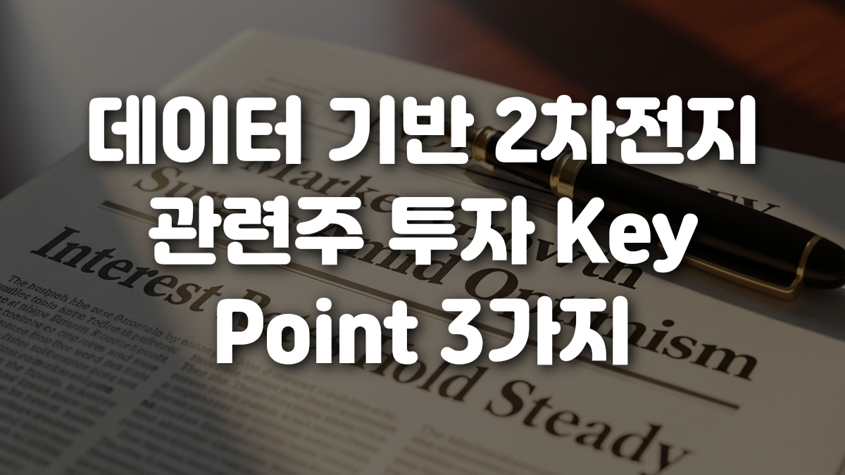 데이터 기반 2차전지 관련주 투자 Key Point 3가지