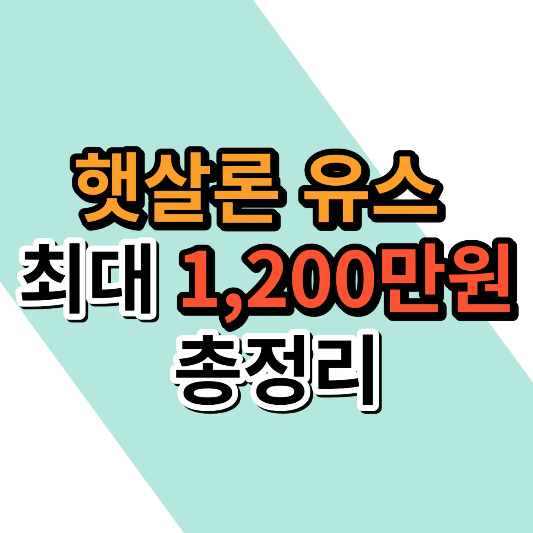 햇살론 유스 대출 총정리 썸내일