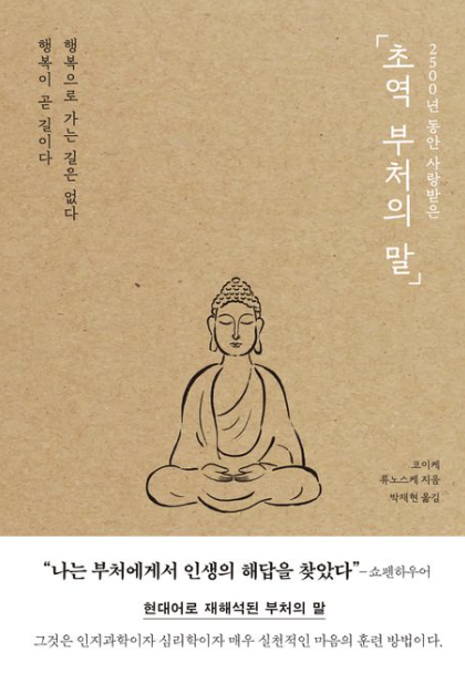 "초역 부처의 말" 책 표지와 관련된 사진