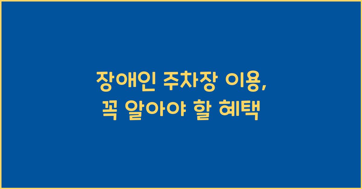 장애인 주차장 이용