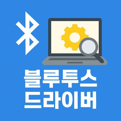 블루투스 드라이버 섬네일