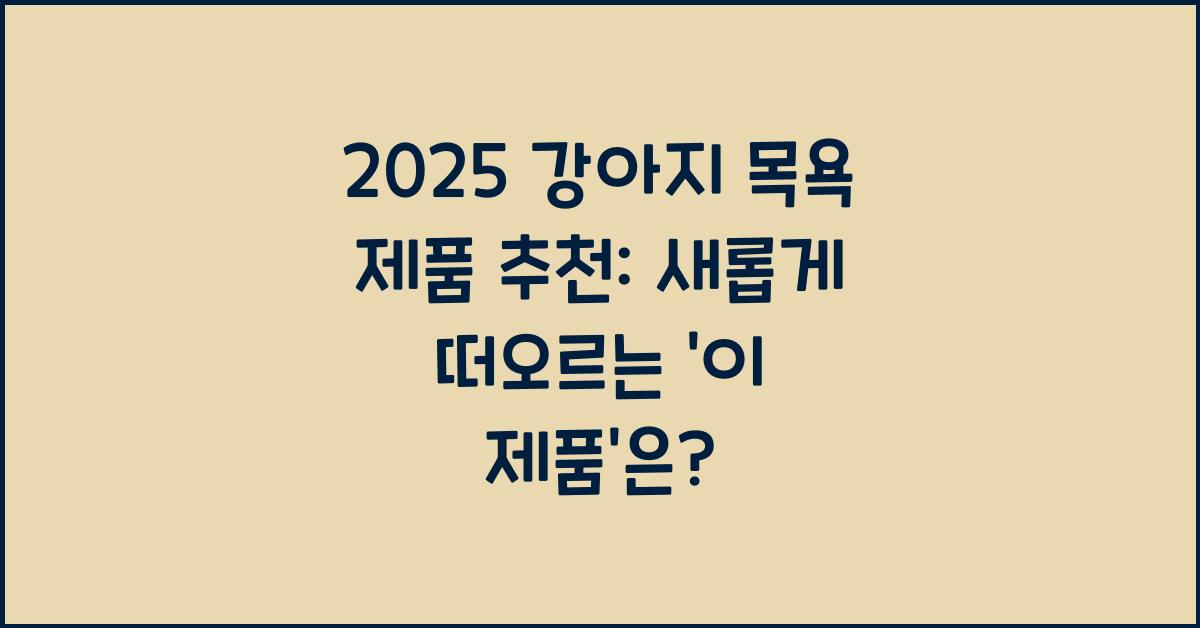 2025 강아지 목욕 제품 추천