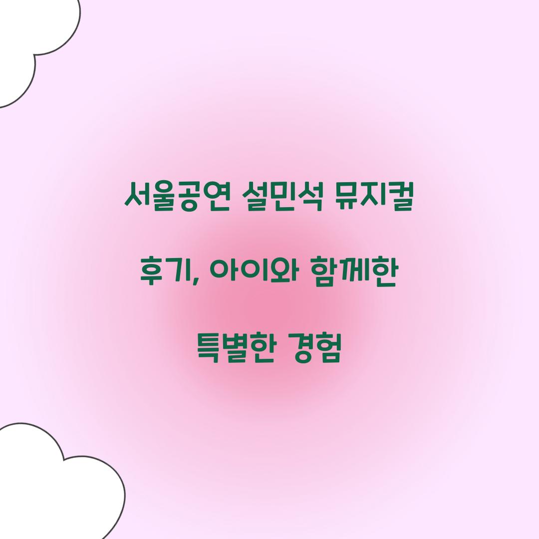 서울공연 설민석 뮤지컬 후기