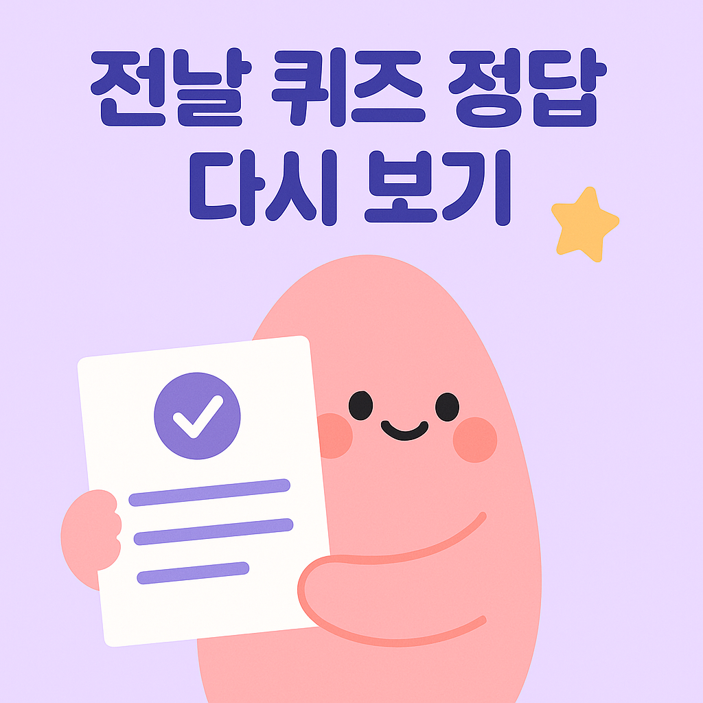 2025-05-28 캐시워크 돈버는 전날 퀴즈 다시보기 안내하는 귀여운 일러스트