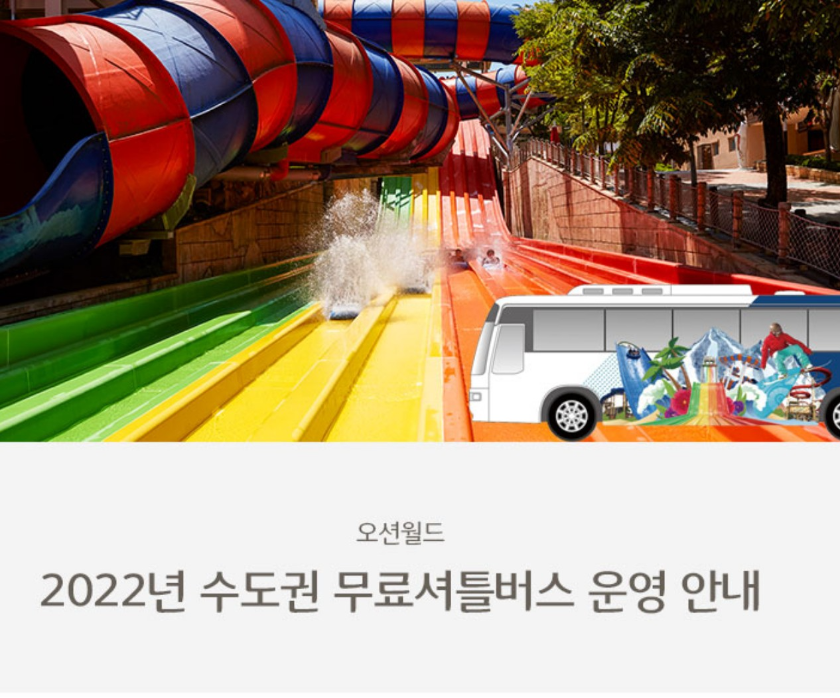 2022년 오션월드 무료셔틀버스 운영 안내