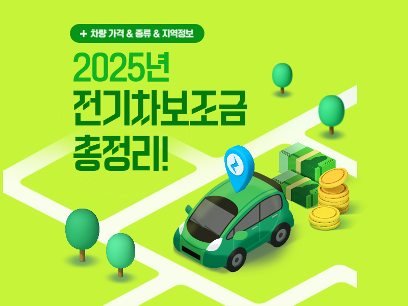 2025년 전기차 지원금 변화