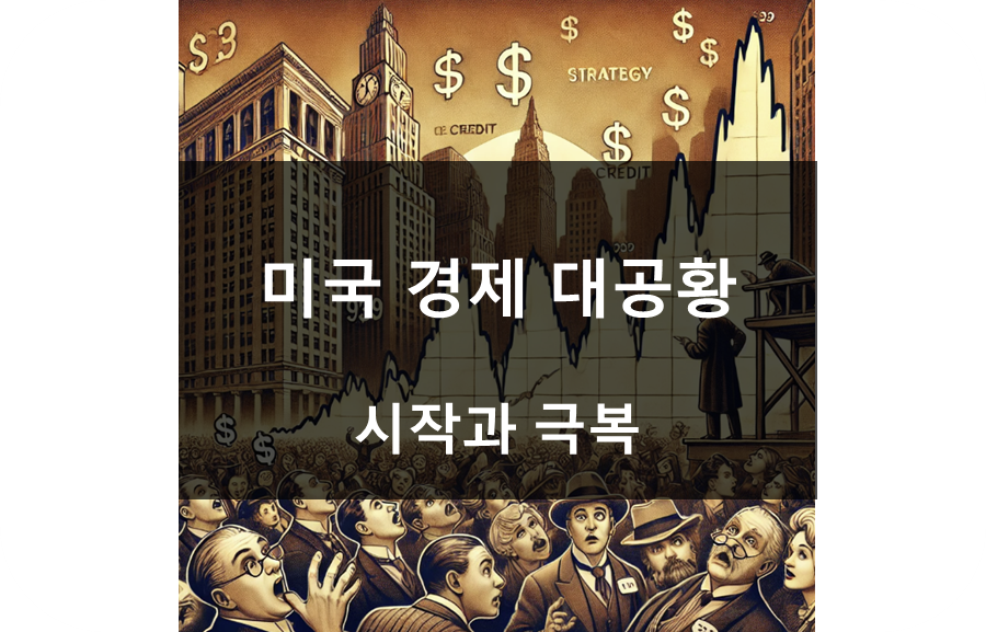 미국 경제 대공황 원인과 극복
