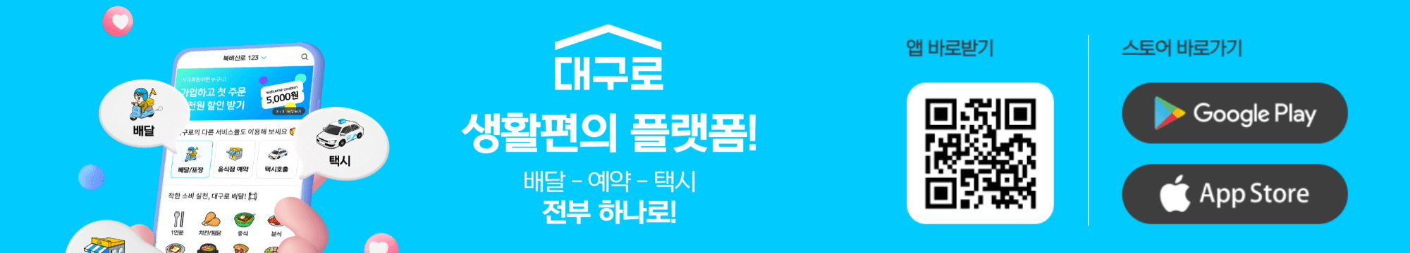 대구로페이 사용처인 대구로앱 다운로드 배너