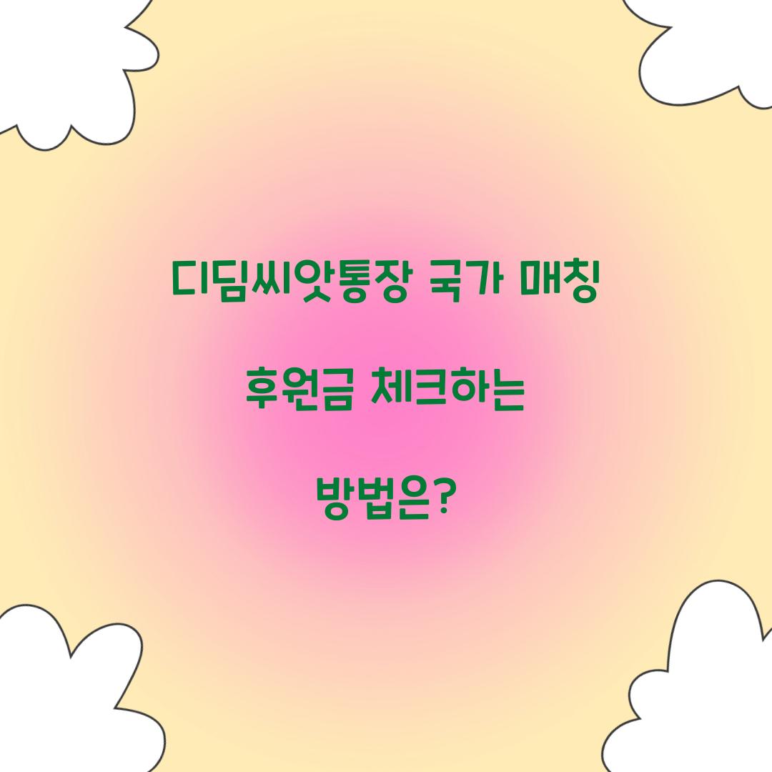 디딤씨앗통장 국가 매칭 후원금 확인 방법