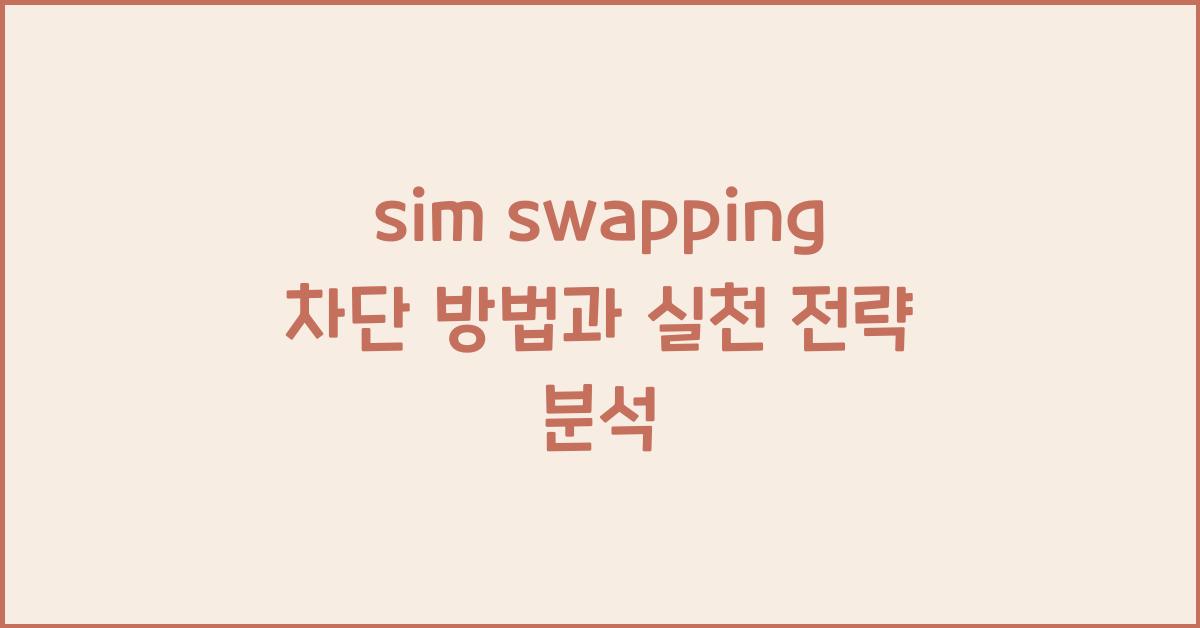 sim swapping 차단