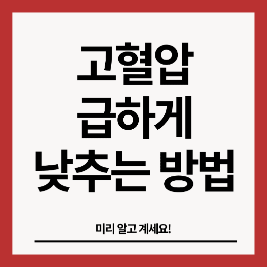 고혈압-급하게-낮추는-방법-썸네일