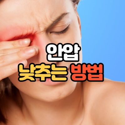 안압 낮추는 방법