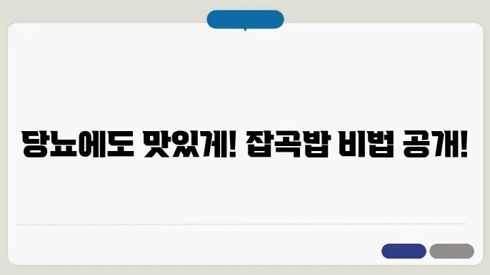 당뇨에 좋은 잡곡밥 10가지, 이렇게 챙겨드세요