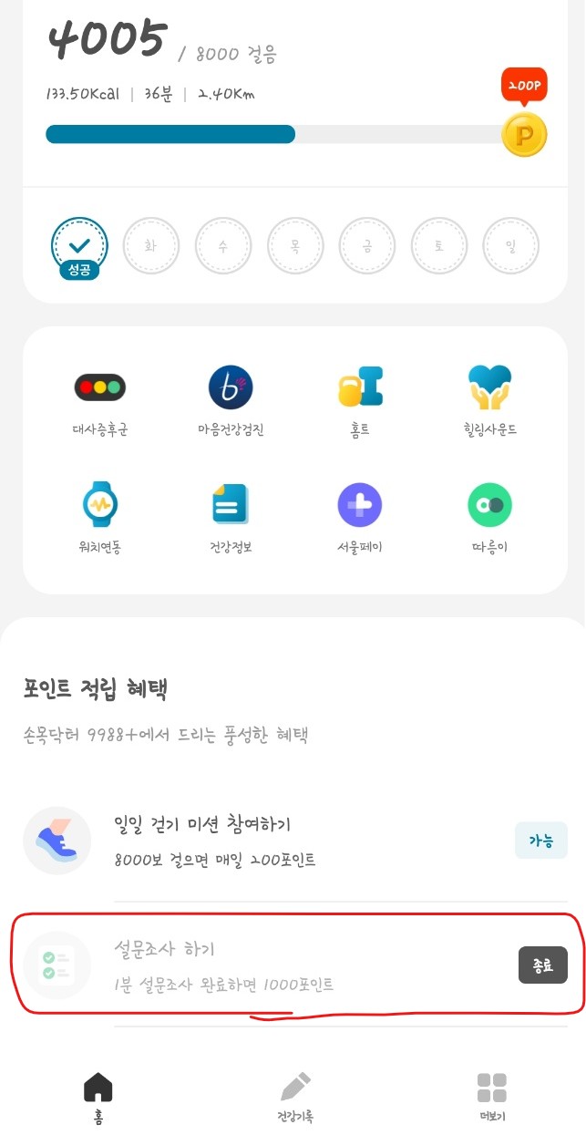 손목닥터 9988 포인트 적립 서울페이