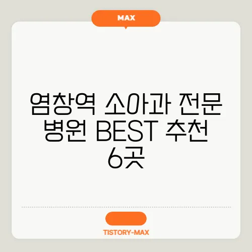 염창역 소아과 전문 병원 BEST 추천 6곳