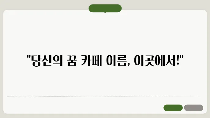카페 이름, 작명 상호명 이름 짓기 추천 정보 총정리