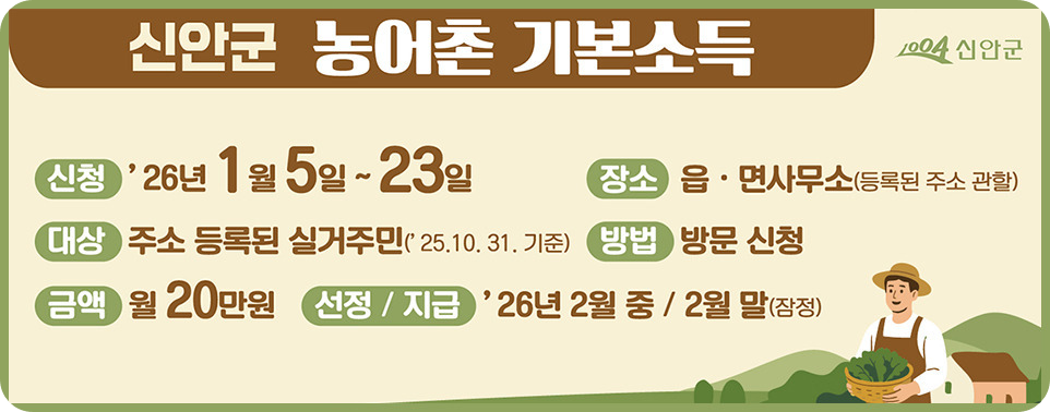 신안군 농어촌 기본소득 신청기간 이미지/출처: 신안군청 홈페이지