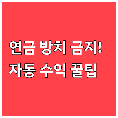 퇴직연금 효율적 관리법 정기 점검과 ..