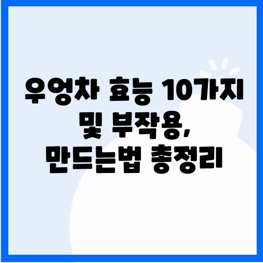 우엉차 효능 10가지 및 부작용, 만드는법 총정리 블로그 썸내일 사진