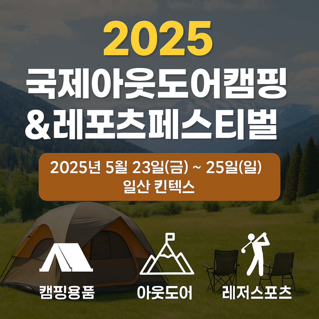 2025 국제아웃도어캠핑&amp;레포츠페스티벌 킨텍스 일정