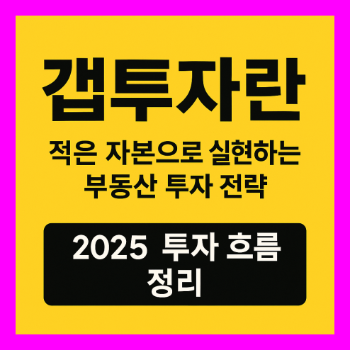 갭투자란? 개념과 2025 투자 흐름 정리