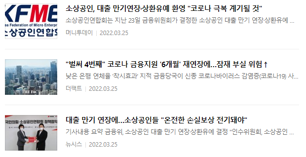 소상공인 대출 만기연장 뉴스 : 2022.03.25 기준