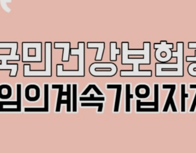 건강보험임의계속가입제도 신청&amp;#44; 대상