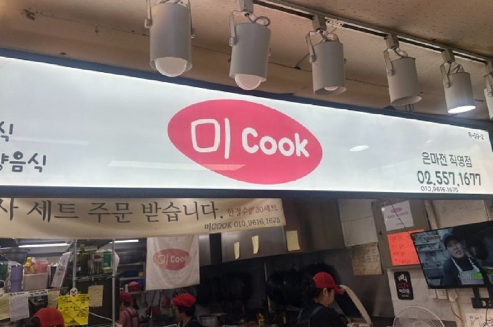 반찬가게-은마지하상가-미쿡