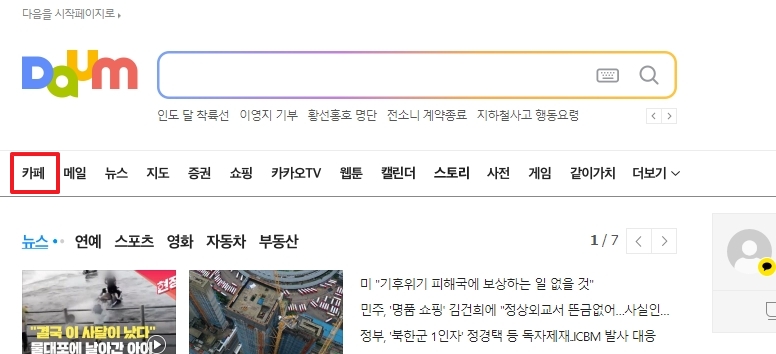 다음 메인 화면에서 카페 메뉴 선택하기