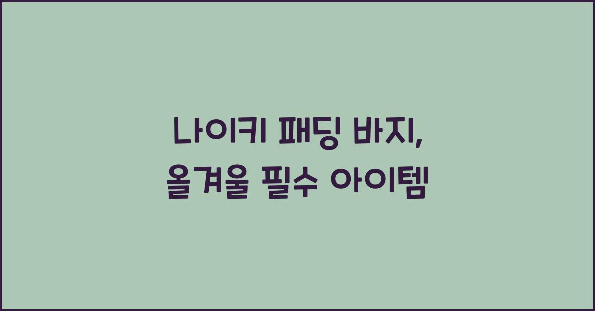 나이키 패딩 바지