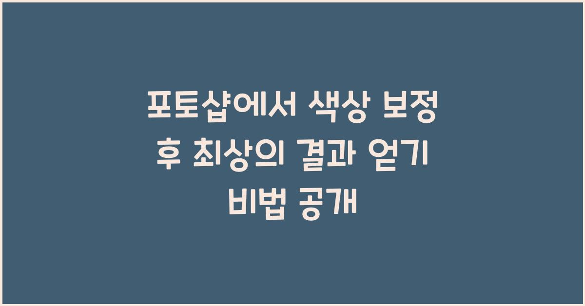 포토샵에서 색상 보정 후 최상의 결과 얻기