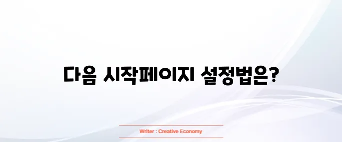 다음 시작페이지 고정