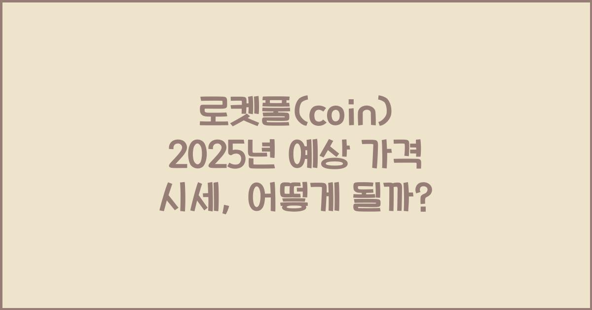 로켓풀(coin) 2025년 예상 가격 시세