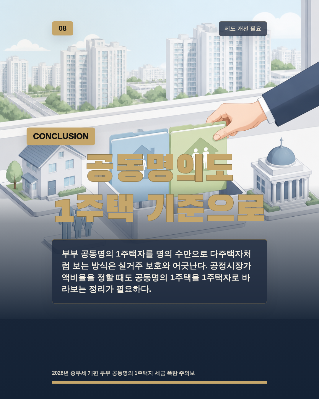 공동명의도 1주택 기준으로