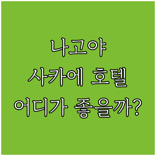 나고야 사카에 호텔 추천! 컴포트 인..