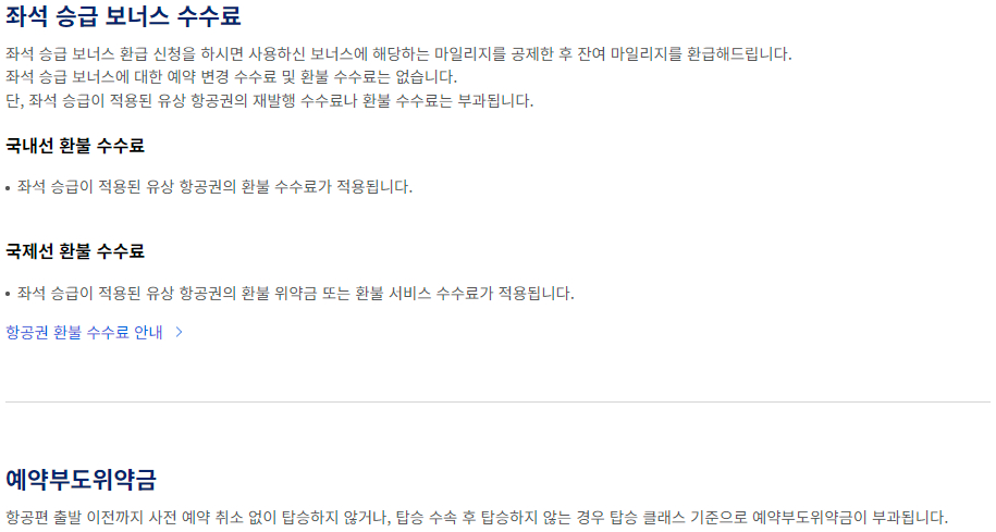 대한항공 마일리지 사용 좌석 승급 보너스 변경 및 환불 수수료