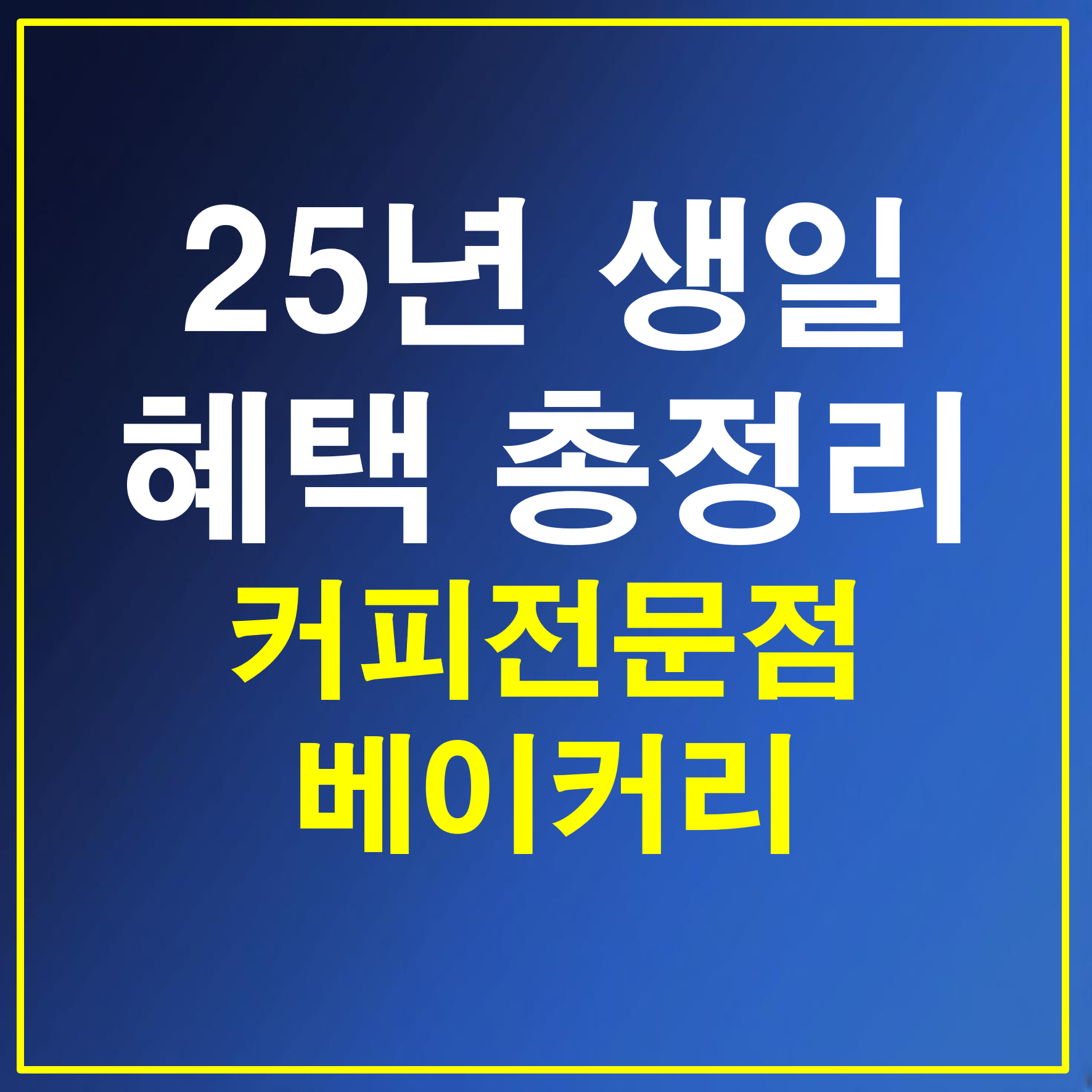 25년 최신 생일 혜택 공유 커피전문점 및 베이커리