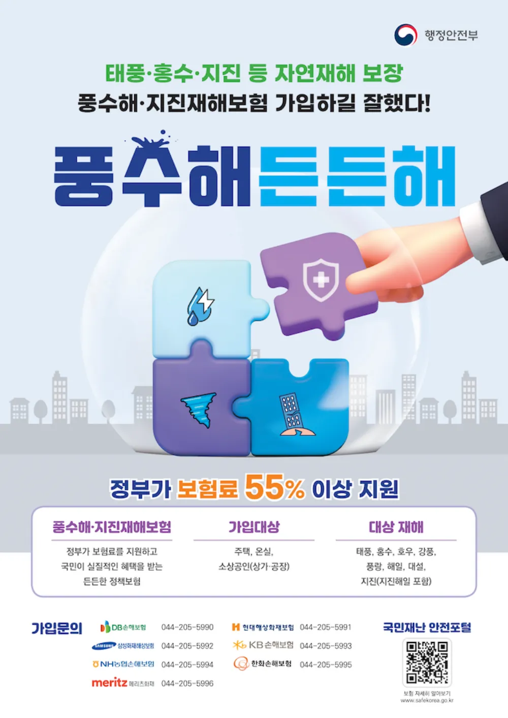 예고없이 발생하는 자연재해에서 국민의 보호막이 되고 있는 풍수해보험