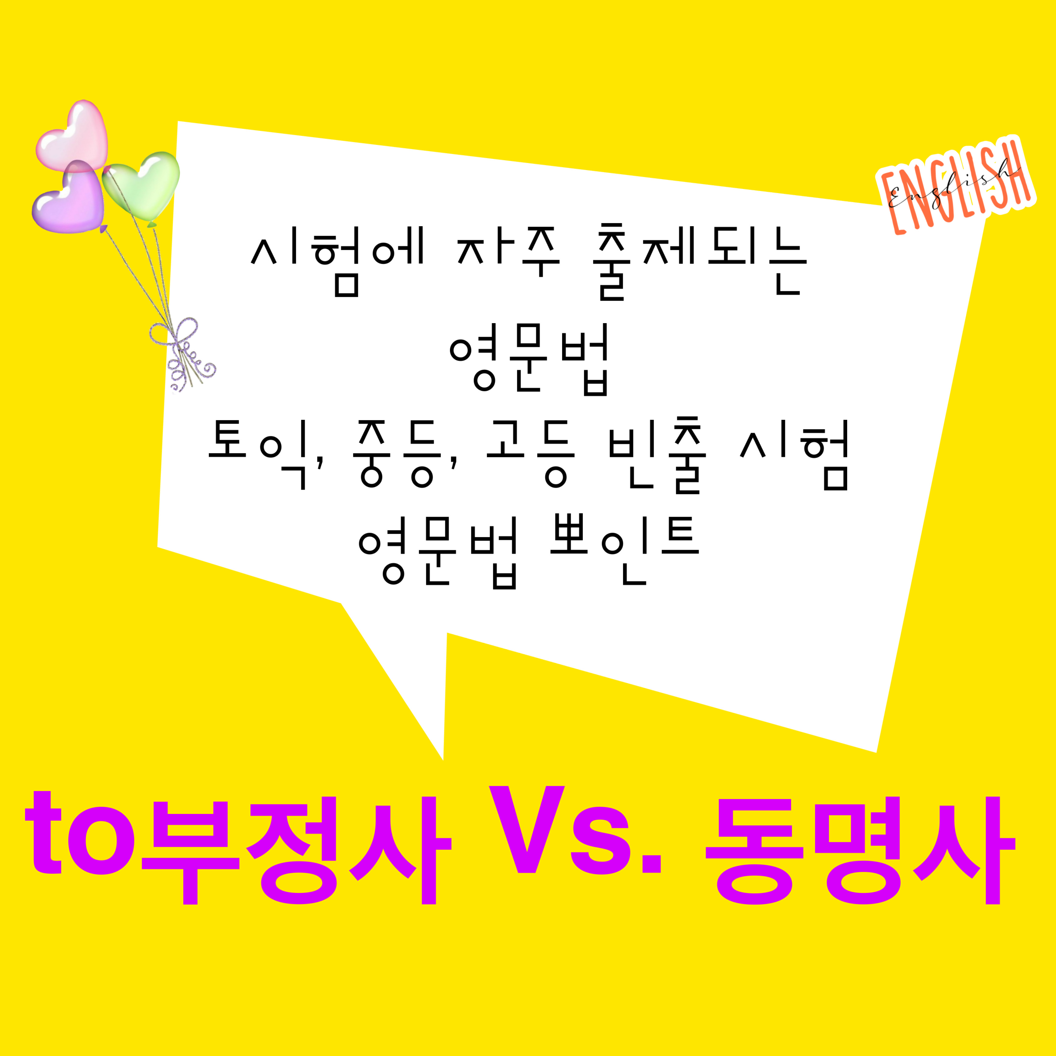 목적어자리 to부정사, 동명사 구별하기