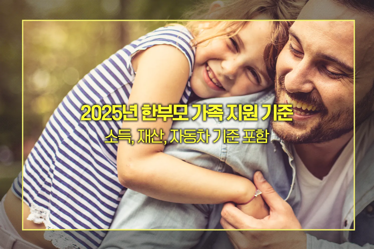 2025년 한부모 가족 지원 기준
